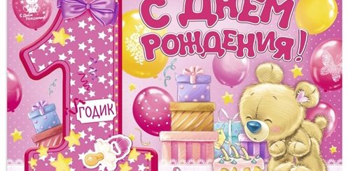 Поздравления С Др Годик Девочке