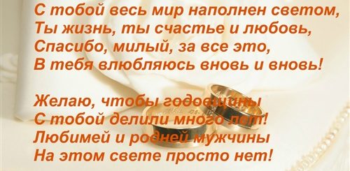 Поздравления С Годом Совместной Жизни Мужу