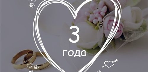 Поздравления С Годовщиной 3 Года Любимому