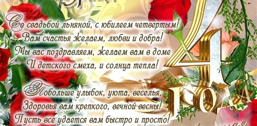 Поздравления С Годовщиной Льняной Свадьбы