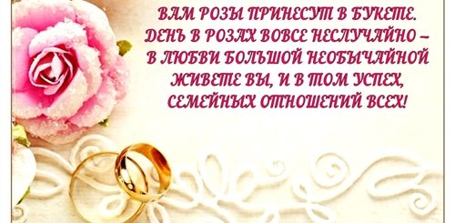 Поздравления С Годовщиной Розовой Свадьбы