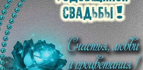 Поздравления С Годовщиной Свадьбы 16 Проза