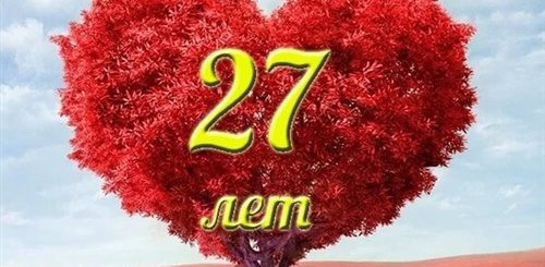 Поздравления С Годовщиной Свадьбы 27 Лет Красивые