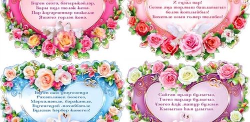 Поздравления С Годовщиной Свадьбы На Татарском Языке