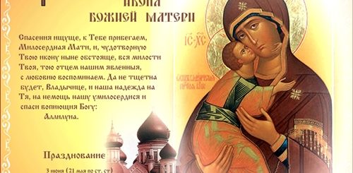 Поздравления С Иконой Божьей Матери Владимирская