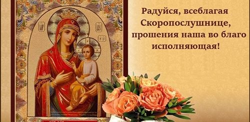 Поздравления С Иконой Скоропослушница