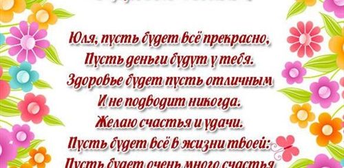 Поздравления С Именинами Юлии В Стихах Красивые