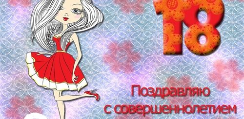 Поздравления С Юбилеем 18