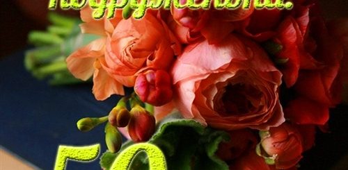 Поздравления С Юбилеем 50 Лет Подружку