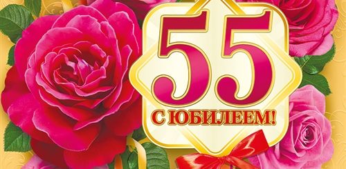 Поздравления С Юбилеем 55 От Невесток