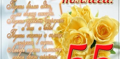 Поздравления С Юбилеем 55 Руководителю Женщине