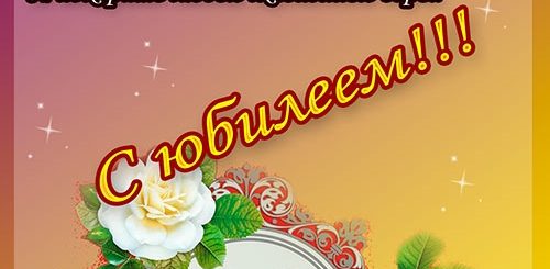 Поздравления С Юбилеем 60 С Юмором