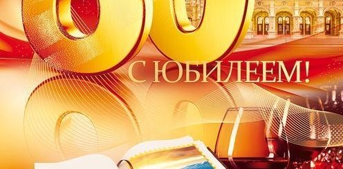 Поздравления С Юбилеем 80 Дедушке