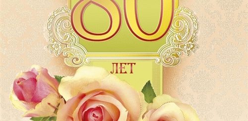 Поздравления С Юбилеем 80 Лет Коллеге