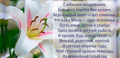 Поздравления С Юбилеем Общие В Стихах