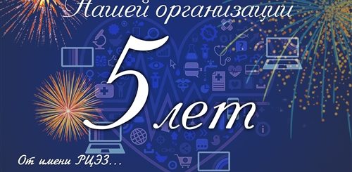 Поздравления С Юбилеем Организации 5 Лет