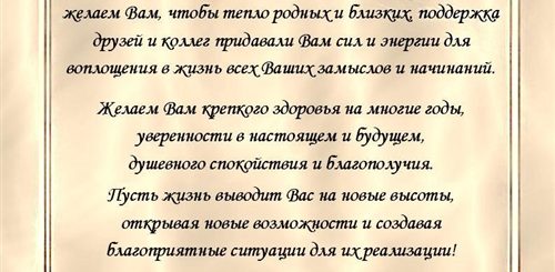 Поздравления С Юбилеем Руководителю Официальное