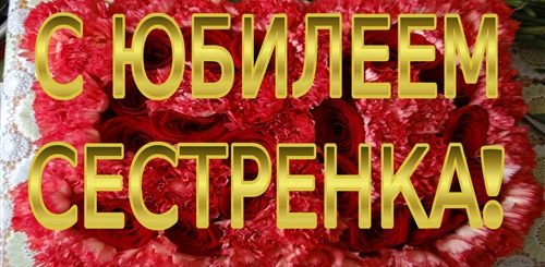 Поздравления С Юбилеем Сестру 50 Лет Видео