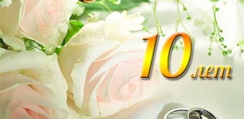 Поздравления С Юбилеем Совместной Жизни Лет