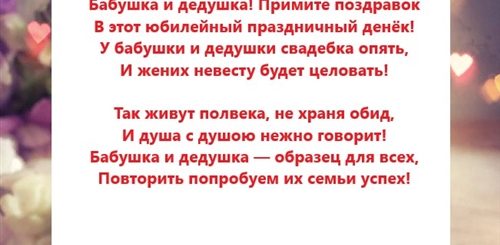 Поздравления С Юбилеем Свадьбы От Внуков