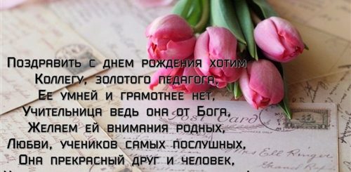Поздравления С Юбилеем Учителю От Коллег
