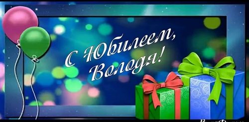 Поздравления С Юбилеем Владимиру 50