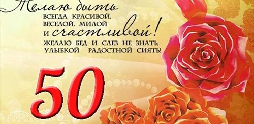 Поздравления С Юбилеем Женщине 50 Гифки