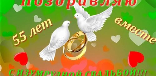 Поздравления С Изумрудной Свадьбой В Стихах Красивые