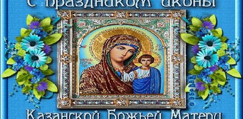 Поздравления С Казанской Божьей Для Ватсап