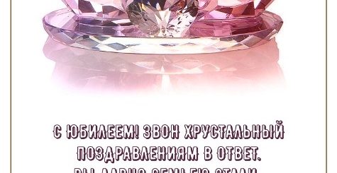 Поздравления С Хрустальной Свадьбой Прикольные Короткие