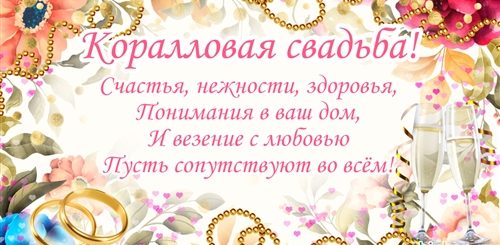 Поздравления С Коралловой Годовщиной