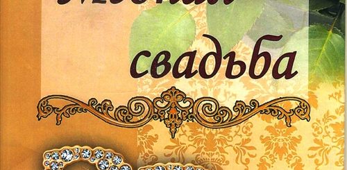 Поздравления С Медной Свадьбой 32 Мужу