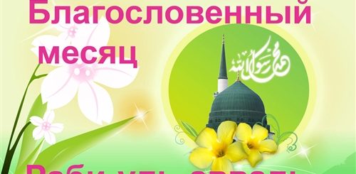 Поздравления С Месяцем Мавлид