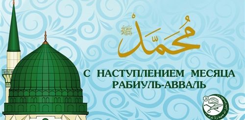 Поздравления С Месяцем Рабиуль