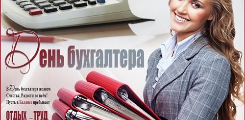Поздравления С Международным Днем Бухгалтера 10 Ноября