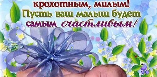 Поздравления С Новорожденным Ребенком В Картинках