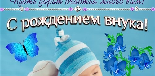 Поздравления С Новорожденным Внуком Открытки
