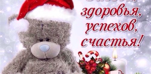 Поздравления С Новым Девушке