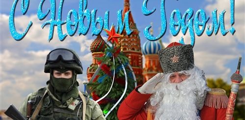 Поздравления С Новым Военному