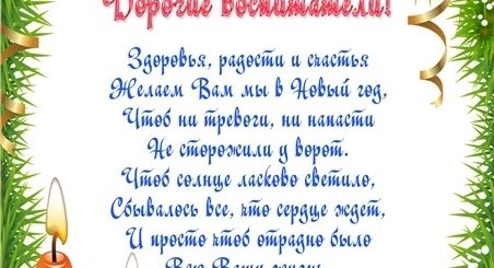 Поздравления С Новым Воспитателей