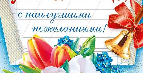 Поздравления С Первой Учительнице