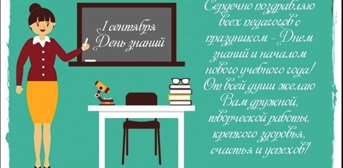 Поздравления С Первым Сентябрем Учительницу