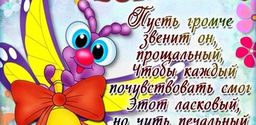 Поздравления С Последним Звонком 11 Класс