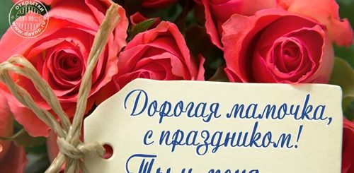 Поздравления С Праздниками Родных