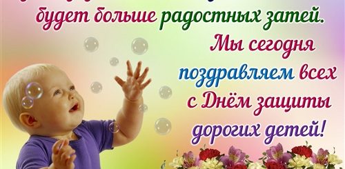 Поздравления С Праздником Детей