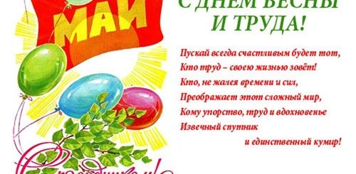 Поздравления С Праздником Труда