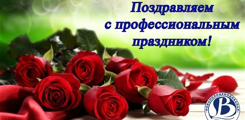 Поздравления С Профессиональным Праздником Девушке