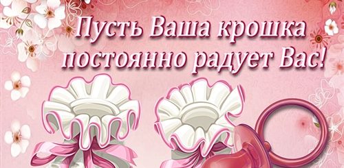 Поздравления С Рождением Дочери Виктории