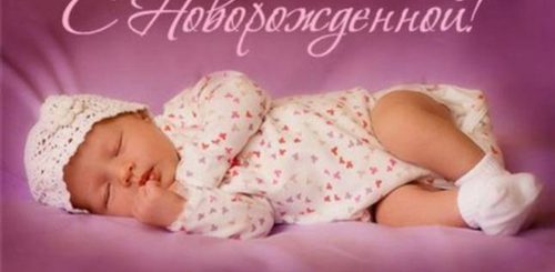 Поздравления С Рождением Дочки Софии