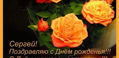 Поздравления С Рождением По Имени Сергей